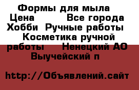 Формы для мыла › Цена ­ 250 - Все города Хобби. Ручные работы » Косметика ручной работы   . Ненецкий АО,Выучейский п.